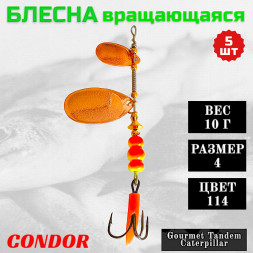 Блесна вращающаяся Condor Gourmet Tandem Caterpillar размер 4 вес 10,0 гр цвет 114 5шт