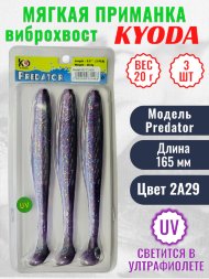 Виброхвост KYODA PREDATOR, длина 6,5, вес 20 гр, цвет 2А29 3 шт./упак.