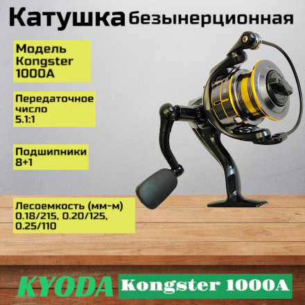 Катушка KYODA Kongster 1000A, 8+1 подшипн., запасная шпуля, передний фрикцион