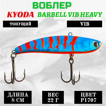 Воблер KYODA BARBELL VIB HEAVY, размер 80 мм вес 22 гр тонущий цвет P1707