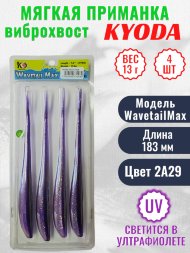 Виброхвост KYODA WAVETAIL MAX, длина 7,2, вес 13 гр, цвет 2A29 4 шт./упак.