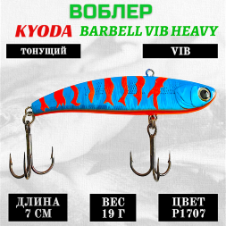 Воблер KYODA BARBELL VIB HEAVY, размер 70 мм вес 19 гр тонущий цвет P1707