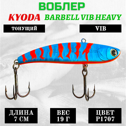 Воблер KYODA BARBELL VIB HEAVY, размер 70 мм вес 19 гр тонущий цвет P1707