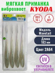 Виброхвост KYODA WAVETAIL, длина 7,2, вес 16 гр, цвет 2A64 4 шт./упак.