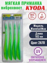 Виброхвост KYODA WAVETAIL MAX, длина 7,2, вес 13 гр, цвет 2A70 4 шт./упак.