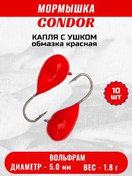 Мормышка вольфрамовая Condor Капля с ушком d 5,0 мм 1,8 гр обмазка красная 10 шт