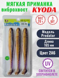 Виброхвост KYODA PREDATOR, длина 6,5, вес 20 гр, цвет 2А6 3 шт./упак.